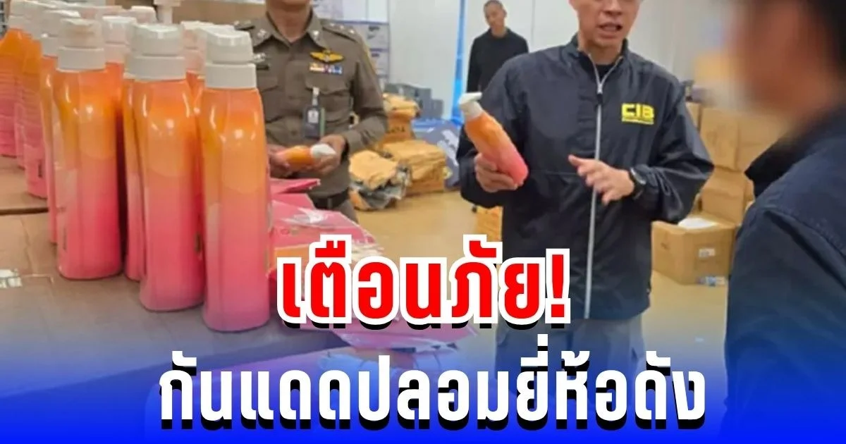 เตือนภัย! ของปลอมระบาดหนัก กันแดดปลอมยี่ห้อดัง พร้อมวิธีเช็กของแท้