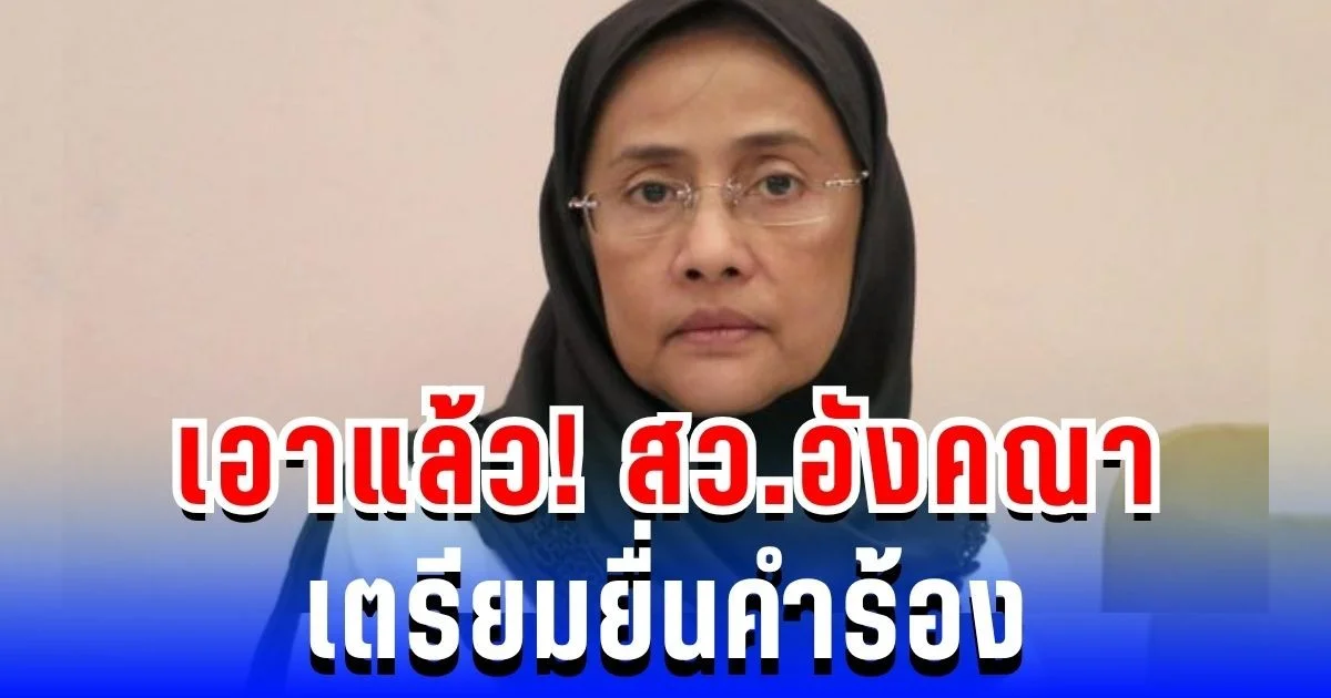 เอาแล้ว! สว.อังคณา-สุณัย เตรียมยื่นคำร้อง ผบ.ตร หลังถูกข่มขู่เอาชีวิตหนัก
