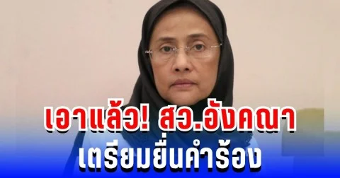 เอาแล้ว! สว.อังคณา-สุณัย เตรียมยื่นคำร้อง ผบ.ตร หลังถูกข่มขู่เอาชีวิตหนัก