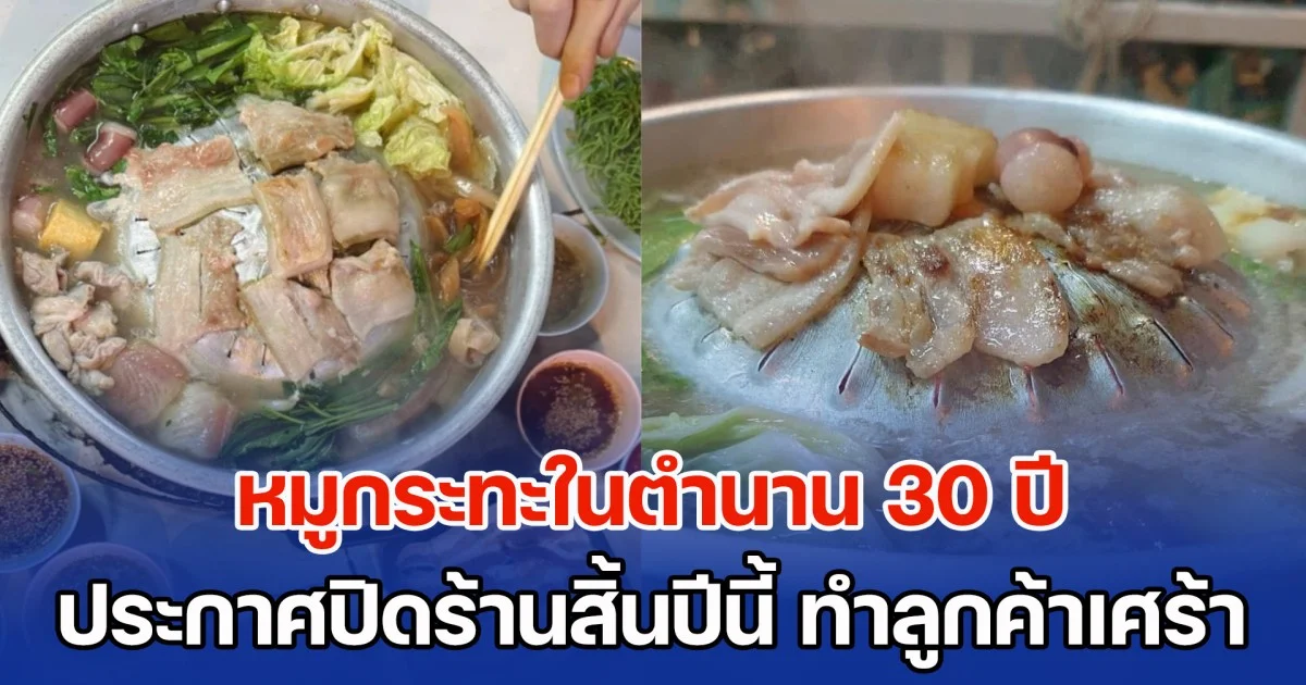 ลูกค้าเศร้า หมูกระทะในตำนาน 30 ปี ประกาศปิดร้านสิ้นปีนี้ หลายคนสงสัย ความอร่อยไม่มีปัญหา ปิดทำไม