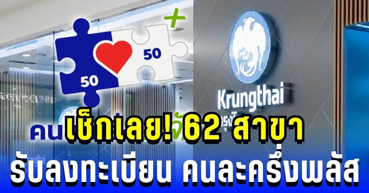 เปิดพิกัด 62 สาขากรุงไทย รับลงทะเบียน คนละครึ่งพลัส ทั่วประเทศ