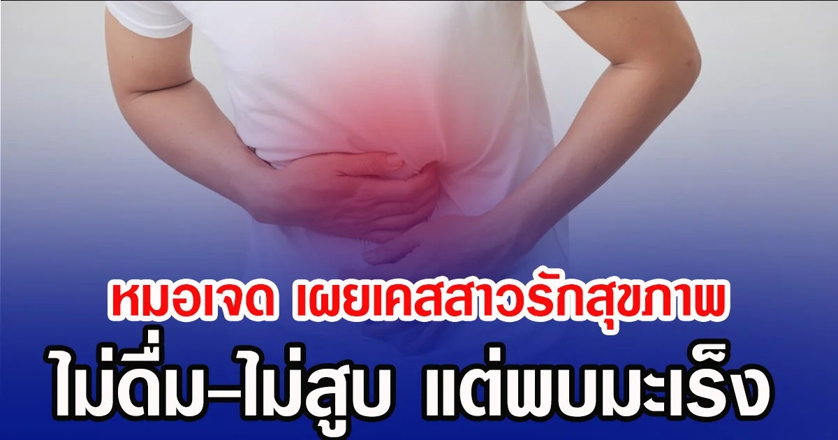 หมอเจด เผยเคสสาวรักสุขภาพ ไม่ดื่ม-ไม่สูบ แต่พบมะเร็ง