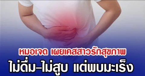 หมอเจด เผยเคสสาวรักสุขภาพ ไม่ดื่ม-ไม่สูบ แต่พบมะเร็ง