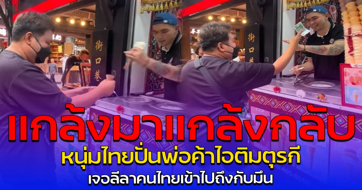 แกล้งมาแกล้งกลับ หนุ่มไทยปั่นพ่อค้าไอติมตุรกี เจอลีลาคนไทยเข้าไปถึงกับมึน