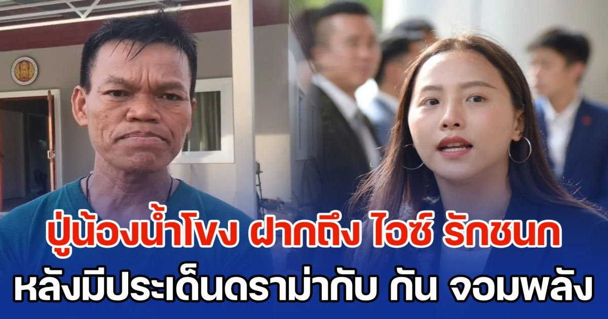 เสียงจากเหยื่อ BM21 กัมพูชา! ปู่น้องน้ำโขง ฝากถึง ไอซ์ รักชนก หลังมีประเด็นดราม่ากับ กัน จอมพลัง