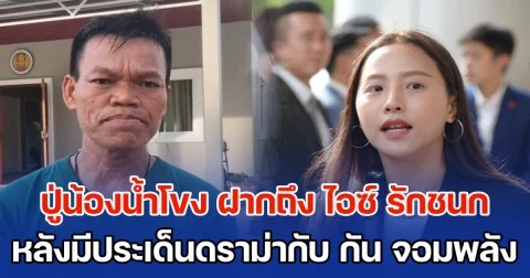 เสียงจากเหยื่อ BM21 กัมพูชา! ปู่น้องน้ำโขง ฝากถึง ไอซ์ รักชนก หลังมีประเด็นดราม่ากับ กัน จอมพลัง