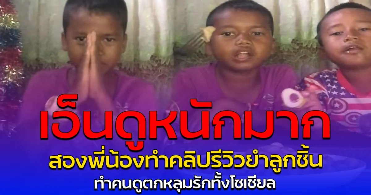 เอ็นดูหนักมาก สองพี่น้องทำคลิปรีวิวยำลูกชิ้น ทำคนดูตกหลุมรักทั้งโซเชียล