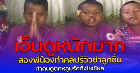 เอ็นดูหนักมาก สองพี่น้องทำคลิปรีวิวยำลูกชิ้น ทำคนดูตกหลุมรักทั้งโซเชียล