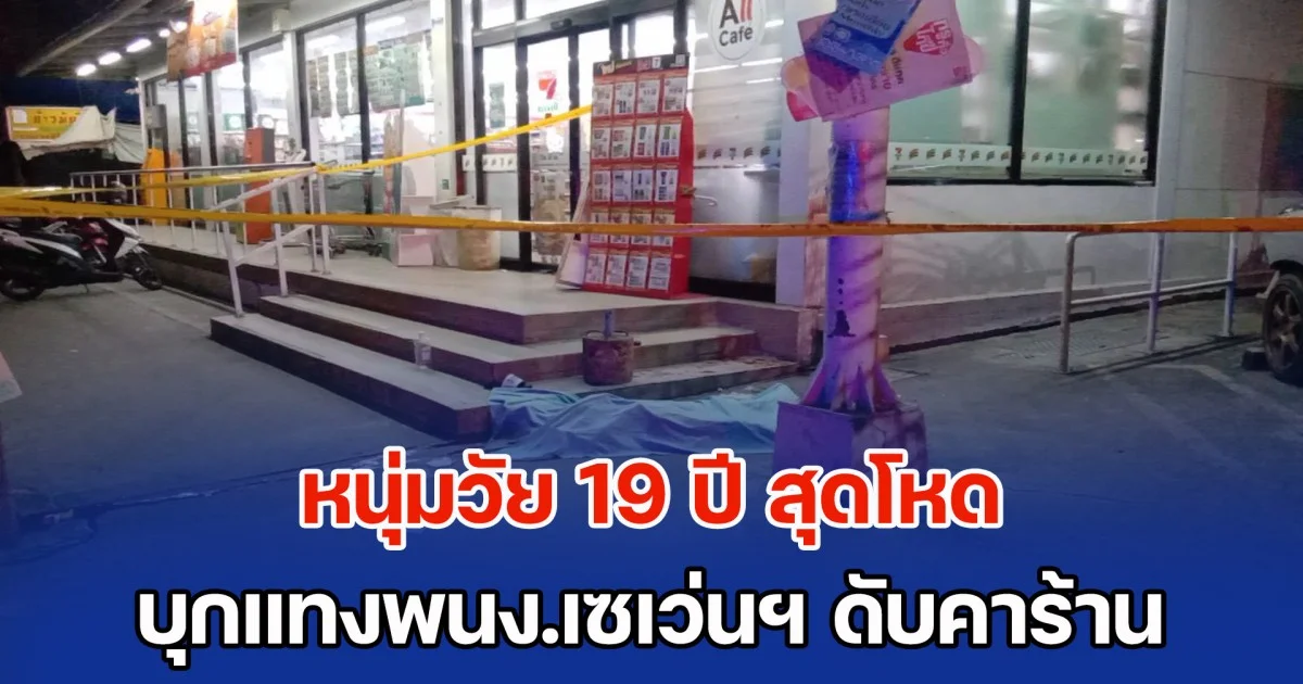 หนุ่มวัย 19 ปี สุดโหด บุกแทงพนง.เซเว่นฯ ดับคาร้าน
