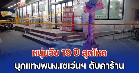 หนุ่มวัย 19 ปี สุดโหด บุกแทงพนง.เซเว่นฯ ดับคาร้าน