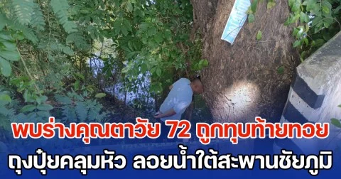 พบร่างคุณตาวัย 72 ปี ถูกทุบท้ายทอย ถุงปุ๋ยคลุมหัว ลอยน้ำใต้สะพาน ตร.เร่งล่าคนร้าย