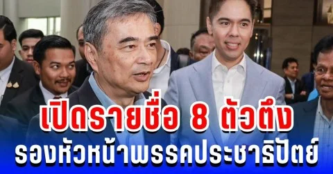 เปิดรายชื่อ 8 ตัวตึง รองหัวหน้าพรรคประชาธิปัตย์ ทีมอภิสิทธิ์
