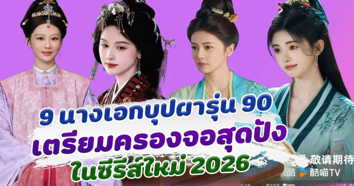9 นางเอกบุปผารุ่น 90 เตรียมครองจอสุดปัง ในปี 2026