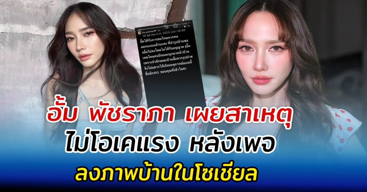 อั้ม พัชราภา เผยสาเหตุม่โอเค หลังเพจลงภาพบ้านในโซเชียล