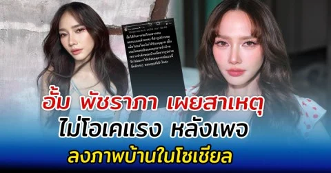 อั้ม พัชราภา เผยสาเหตุม่โอเค หลังเพจลงภาพบ้านในโซเชียล