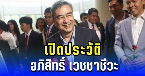 เกินคาด! เปิดประวัติ อภิสิทธิ์ เวชชาชีวะ ลูกพระแม่ธรณี คืนเก้าอี้หัวหน้าพรรค