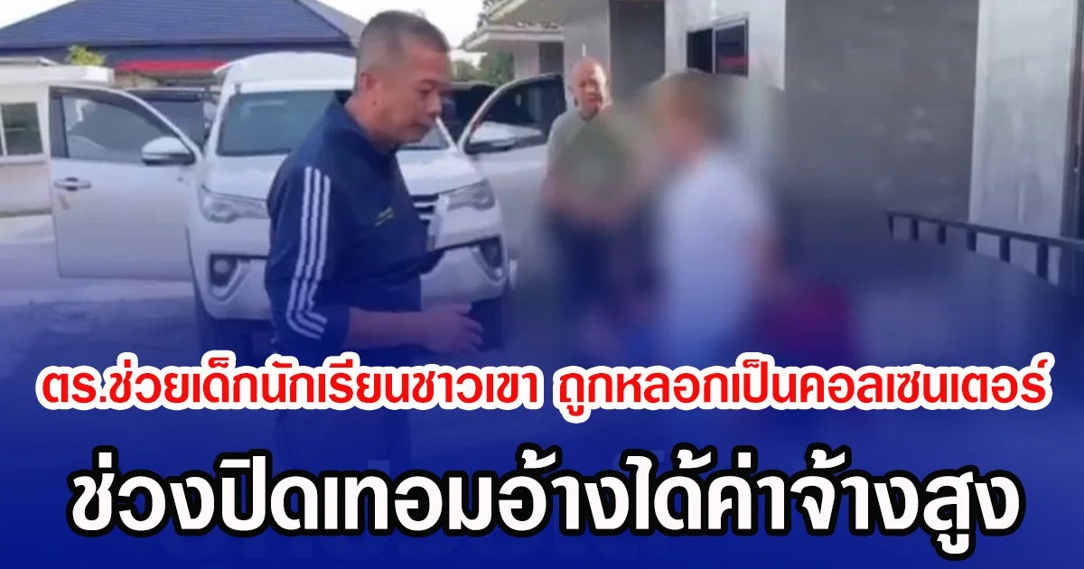 ตร.ช่วยเด็กนักเรียนชาวเขา ถูกหลอกเป็นคอลเซนเตอร์ ช่วงปิดเทอมอ้างได้ค่าจ้างสูง