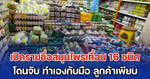 ใครใช้อยู่ ต้องระวัง! เปิดรายชื่อสมุนไพรเถื่อน 16 ชนิด โดนจับกลางกรุง ทำเองกับมือ ลูกค้าเพียบ นทท.ชอบ
