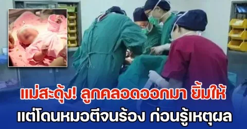 แม่สะดุ้ง! ลูกคลอดออกมา ยิ้มให้ ทำโลกสดใส แต่กลับโดนหมอตีจนร้องไห้ ตอนแรกรู้สึกไม่พอใจ แต่พอฟังเหตุผลกลายเป็นขอบคุณแทน (ข่าว ตปท.)