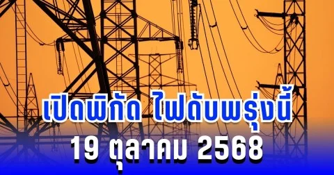 ประกาศแล้ว! เปิดพิกัด 61 พื้นที่ ไฟดับพรุ่งนี้ 19 ตุลาคม 2568 กทม.-สมุทรปราการ-นนทบุรี