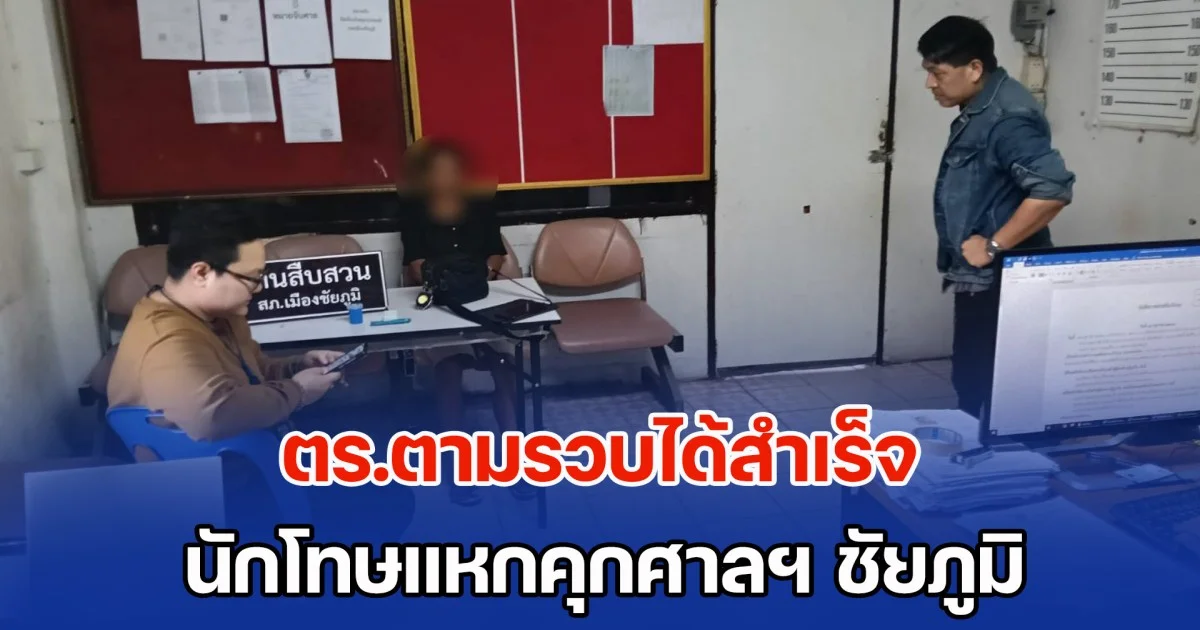 ตร.ตามรวบได้สำเร็จ นักโทษแหกคุกศาลฯชัยภูมิ