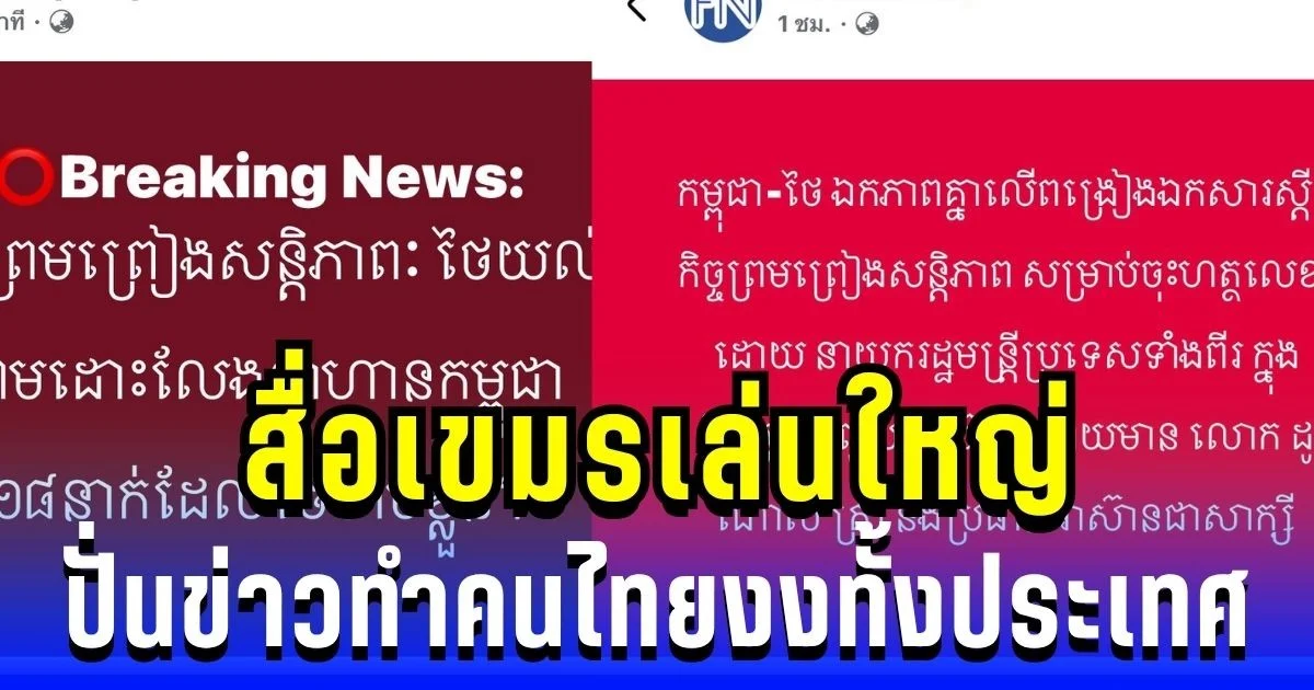 เอ๊ะยังไง! สื่อเขมรเล่นใหญ่ ปั่นข่าวทำคนไทยงงทั้งประเทศ