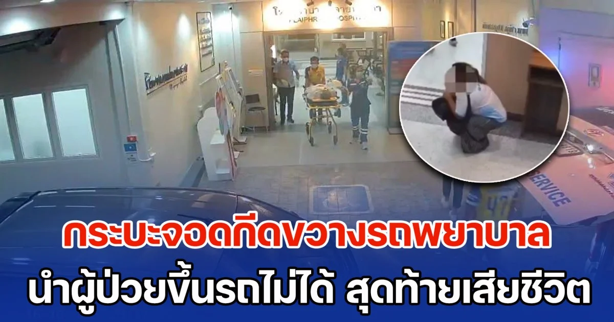 รพ.แถลงชี้แจง กรณีกระบะจอดกีดขวางรถพยาบาล จนไม่สามารถนำผู้ป่วยวิฤตขึ้นรถได้ สุดท้ายเสียชีวิต