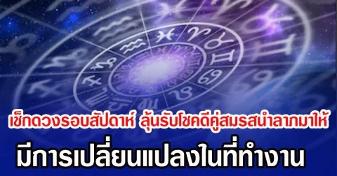 เช็กดวงรอบสัปดาห์ ลุ้นรับโชคดีคู่สมรสนำลาภมาให้ มีการเปลี่ยนแปลงในที่ทำงาน