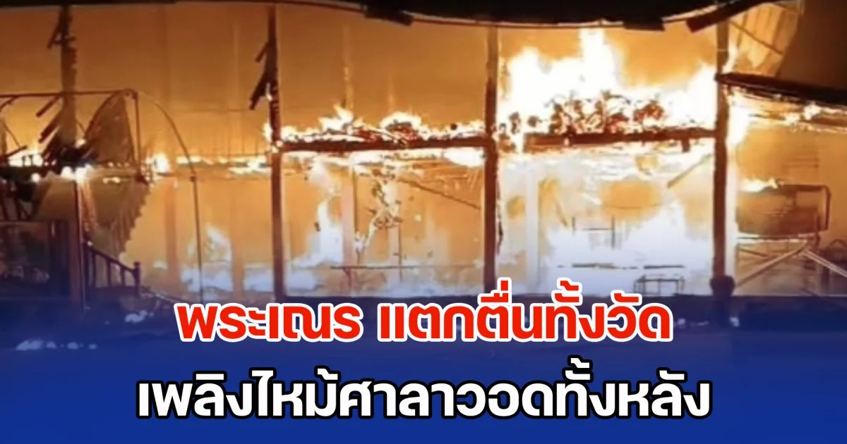 พระเณร แตกตื่นทั้งวัด เพลิงไหม้ศาลาการเปรียญวอดทั้งหลัง กองกฐินตั้งไว้เตรียมถวายสูญหมด เหลือเพียงรูปเหมือนองค์หลวงปู่ทวด