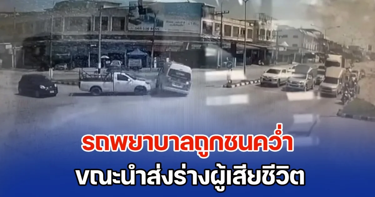 รถพยาบาลถูกชนคว่ำ ขณะนำส่งร่างผู้เสียชีวิต ชาวเน็ตคอมเมนต์ถามเคสดำ ทำไมต้องฝ่าไฟแดง