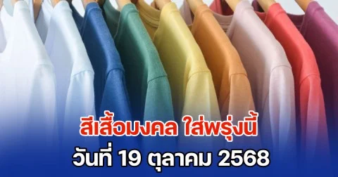 บอกไว้ก่อน! สีเสื้อมงคล ใส่พรุ่งนี้ 19 ตุลาคม 2568