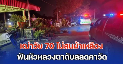 เฒ่าวัย 70 ไม่สนผ้าเหลือง ฟันหัวหลวงตาดับสลดคาวัด คาดทะเลาะกันเรื่องหมาแมว