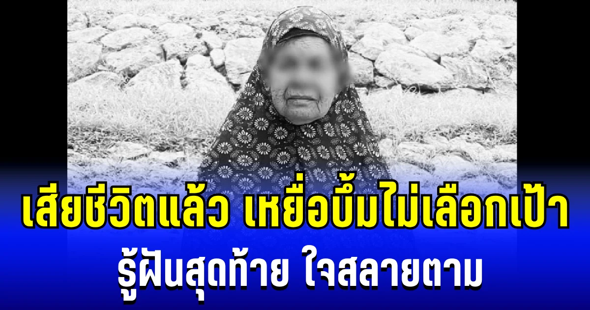 เสียชีวิตแล้ว หญิงชราผู้บริสุทธิ์ เหยื่อบึ้มไม่เลือกเป้า รู้ฝันสุดท้าย ใจสลายตาม