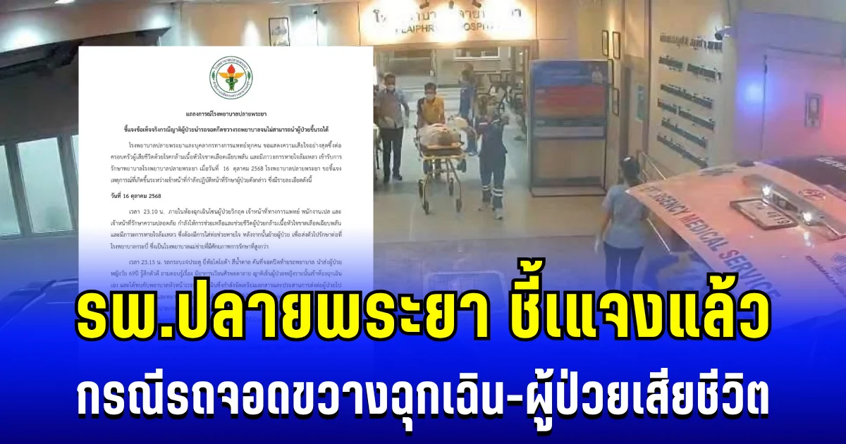 แถลงการณ์ด่วน! รพ.ปลายพระยา ชี้เแจง กรณีรถจอดขวางฉุกเฉิน-ผู้ป่วยเสียชีวิต