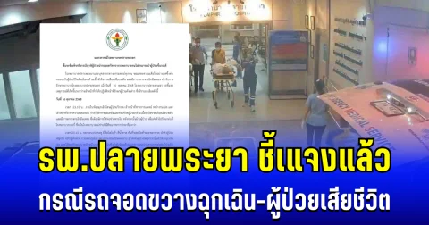 แถลงการณ์ด่วน! รพ.ปลายพระยา ชี้เแจง กรณีรถจอดขวางฉุกเฉิน-ผู้ป่วยเสียชีวิต