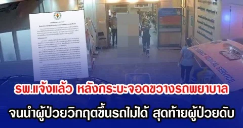 รพ.แจ้งแล้ว หลังกระบะจอดขวางรถพยาบาล จนนำผู้ป่วยวิกฤตขึ้นรถไมได้ สุดท้ายผู้ป่วยดับ
