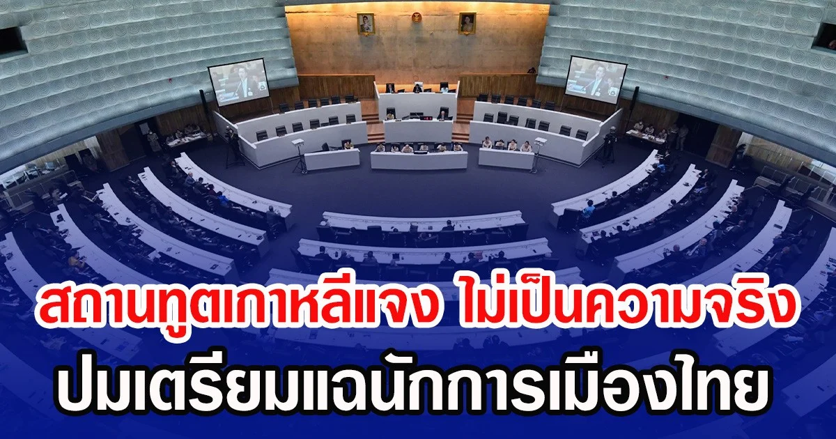 สถานทูตเกาหลีแจง ไม่เป็นความจริง ปมเตรียมแฉนักการเมืองไทย