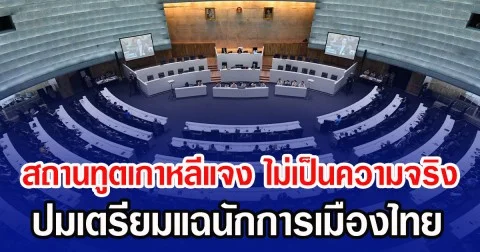 สถานทูตเกาหลีแจง ไม่เป็นความจริง ปมเตรียมแฉนักการเมืองไทย