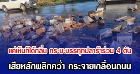 แค่เห็นก็ได้กลิ่น กระบะบรรทุกปลาร้าร่วม 4 ตัน เสียหลักพลิกคว่ำ กระจายเกลื่อนถนน