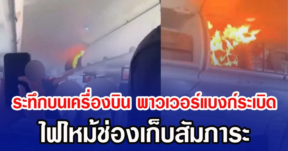 ระทึกบนเครื่องบิน พาวเวอร์แบงก์ระเบิด ไฟไหม้ช่องเก็บสัมภาระ (ข่าวต่างประเทศ)