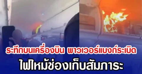 ระทึกบนเครื่องบิน พาวเวอร์แบงก์ระเบิด ไฟไหม้ช่องเก็บสัมภาระ (ข่าวต่างประเทศ)