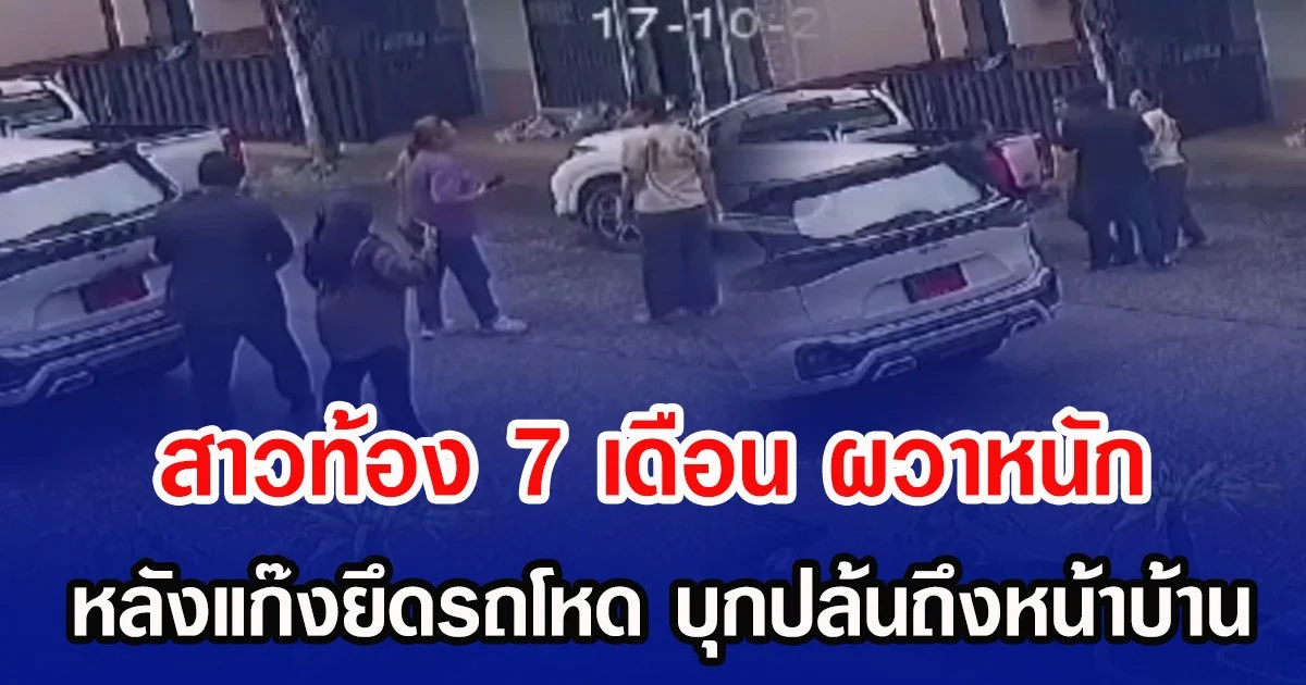 สาวท้อง 7 เดือน ผวาหนัก หลังแก๊งยึดรถโหด บุกปล้นถึงหน้าบ้าน