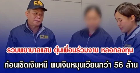 รวบพยาบาลแสบ ตุ๋นเพื่อนร่วมงาน หลอกลงทุน ก่อนเชิดเงินหนี พบเงินหมุนเวียนกว่า 56 ล้าน