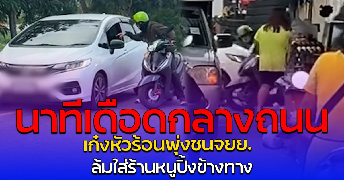 นาทีเดือดกลางถนน เก๋งหัวร้อนพุ่งชนจยย. ล้มใส่ร้านหนูปิ้งข้างทาง