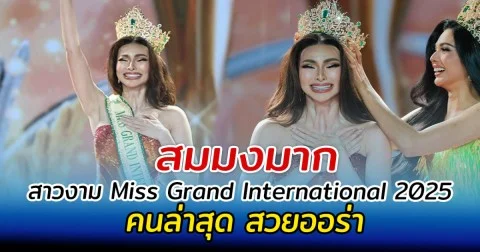 สมมงมาก สาวงามคนล่าสุดคว้ามง Miss Grand International 2025