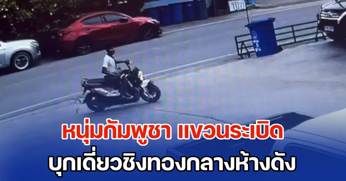 หนุ่มกัมพูชา แขวนระเบิดรอบเอว บุกเดี่ยวชิงทองกลางห้างดัง