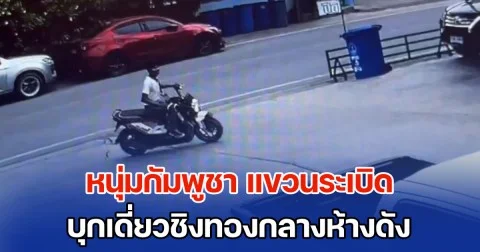 หนุ่มกัมพูชา แขวนระเบิดรอบเอว บุกเดี่ยวชิงทองกลางห้างดัง