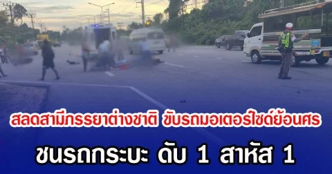 สลดสามีภรรยาต่างชาติ ขับรถมอเตอร์ไซด์ย้อนศร ชนรถกระบะ ดับ 1 สาหัส 1