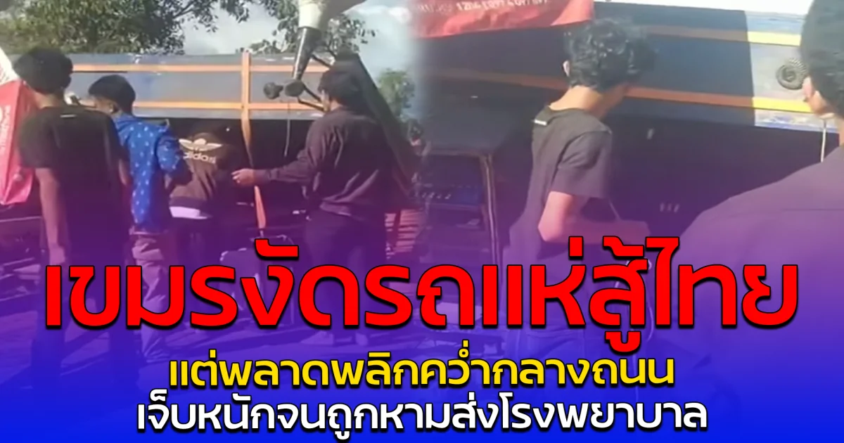 เขมรงัดรถแห่สู้ไทย แต่พลาดพลิกคว่ำกลางถนน เจ็บหนักจนถูกหามส่งโรงพยาบาล