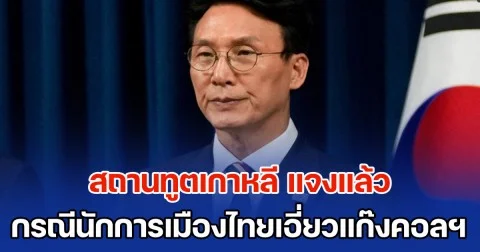 สถานทูตเกาหลี แจงแล้ว กรณีข่าวนายกฯ โสมขาว บอกมีนักการเมืองไทยเอี่ยวแก๊งคอลฯ ในเขมร